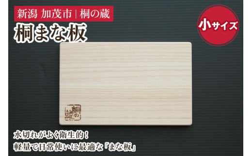 桐まな板 小サイズ 《幅30×奥19×厚さ1.5（cm）》桐 まな板 キッチン用品 衛生的な桐製 料理 キッチン 桐 木製 加茂市 桐の蔵