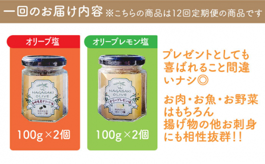 【12回定期便】オリーブ塩＆オリーブレモン塩 セット（各2個）計48個 長与町/ゆきのヶ丘オリーブ園 [EAV017] 調味料 オリーブ 塩