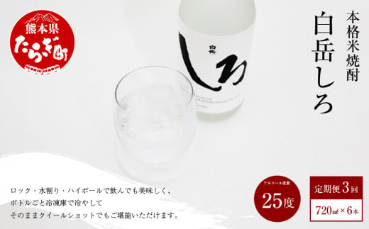 【定期便年3回】本格米焼酎「白岳しろ」25度 720ml 6本セット