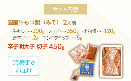 国産牛もつ鍋（みそ味）2人前＆辛子明太子切子450g お取り寄せグルメ お取り寄せ 福岡 お土産 九州 福岡土産 取り寄せ グルメ 福岡県