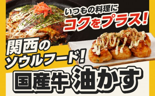 自家製 国産 牛 あぶらかす 小 1kg (500g×2) ホルモン かすうどん お好み焼き たこ焼き チャーハン 餃子 ラーメン おつまみ おすすめ 隠し味 人気 お取り寄せ グルメ 食品 キャンプ 油かす