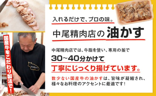 自家製 国産 牛 あぶらかす 小 1kg (500g×2) ホルモン かすうどん お好み焼き たこ焼き チャーハン 餃子 ラーメン おつまみ おすすめ 隠し味 人気 お取り寄せ グルメ 食品 キャンプ 油かす