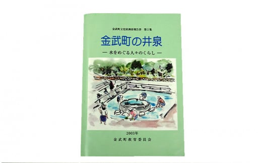 「金武町誌」と「金武町の井泉」