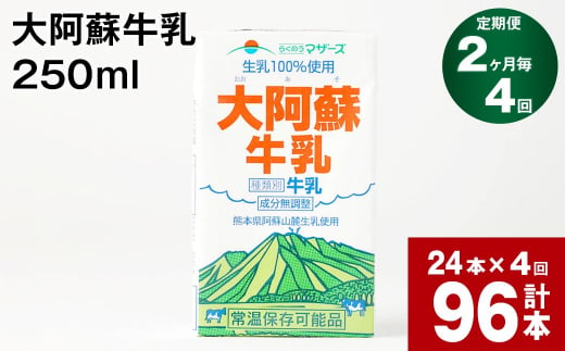 【2ヶ月毎4回定期便】大阿蘇牛乳 250ml 計96本（24本×4回） 計24L