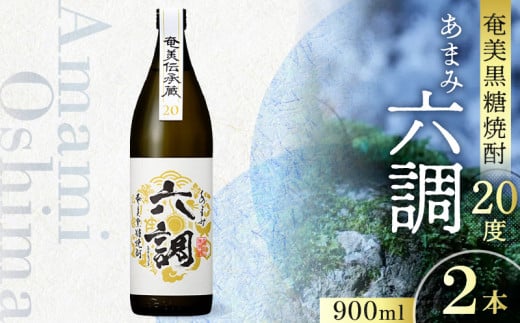 【奄美黒糖焼酎】あまみ六調20度 900ml 2本　A082-013-02