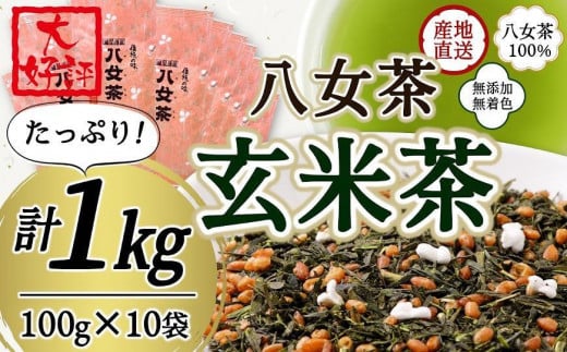 八女茶100％ 家庭用業務用玄米茶 100g×10袋  お手頃品！＜岩崎園製茶＞