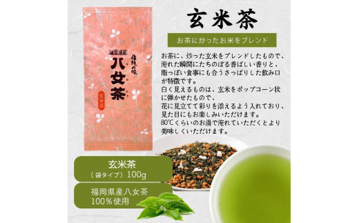 八女茶100％ 家庭用業務用玄米茶 100g×10袋  お手頃品！＜岩崎園製茶＞