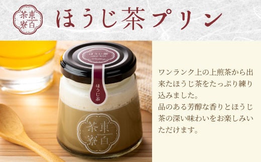 【冷蔵】煎茶＆ほうじ茶プリン食べ比べ！ 東白茶寮プリン 「薫」 6個セット 煎茶プリン ほうじ茶プリン プリン 贈り物 美濃白川茶 煎茶 ほうじ茶 お茶 日本茶 緑茶 10000円 一万円