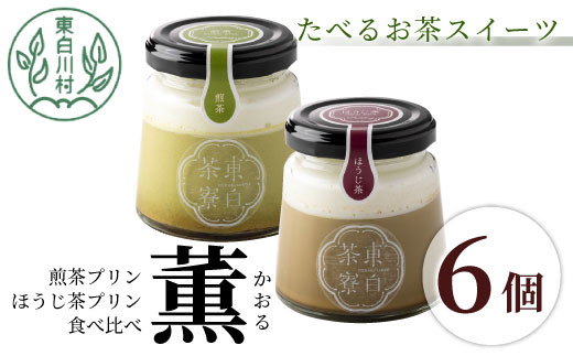 【冷蔵】煎茶＆ほうじ茶プリン食べ比べ！ 東白茶寮プリン 「薫」 6個セット 煎茶プリン ほうじ茶プリン プリン 贈り物 美濃白川茶 煎茶 ほうじ茶 お茶 日本茶 緑茶 10000円 一万円