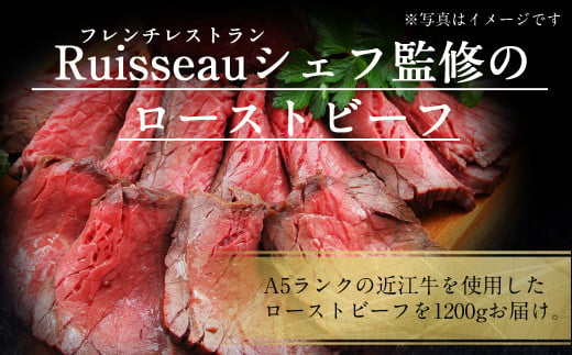 【 冷蔵 】 近江牛 ローストビーフ 1200g A5 ランク 使用 フレンチレストランRuisseauシェフ監修　牛肉 和牛 黒毛和牛 国産　AI34