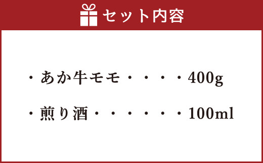 GI認証 くまもとあか牛 モモ しゃぶしゃぶ用 (煎り酒付き) 和牛 牛肉