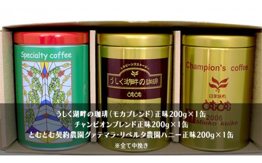 とむとむ 自家焙煎 レギュラーコーヒー 3缶 セット ( 各200g ) 缶 中挽き 珈琲 バリスタ 日本一 ブレンド モカ 自家焙煎 香り 挽きたて