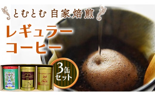 とむとむ 自家焙煎 レギュラーコーヒー 3缶 セット ( 各200g ) 缶 中挽き 珈琲 バリスタ 日本一 ブレンド モカ 自家焙煎 香り 挽きたて