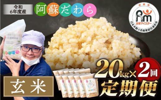 【2ヶ月定期便】阿蘇だわら (玄米) 20kg (2kg×10袋)