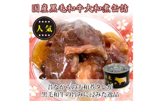 国産黒毛和牛大和煮缶詰　3缶【1153857】