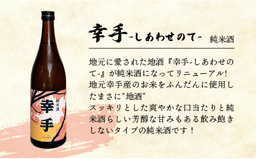 【数量限定】石井酒造　ハッピーハンドセット【純米酒】-２本 セット 720ml 飲みやすい おすすめ 石井酒造 幸手 にごり ピンク 桃色 地酒 純米 日本酒 埼玉県 幸手市 オススメ 権現堂 桜