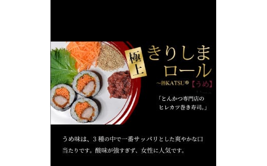 きりしまロール～勝katsu 4パックセット(1パック12個入 240g)《 とんかつ 女性人気 恵方巻 のりまき 海苔巻き 豚肉 とんかつ トンカツ 豚カツ おつまみ 縁起物 小分け きりしまロール 》【2401I08101】