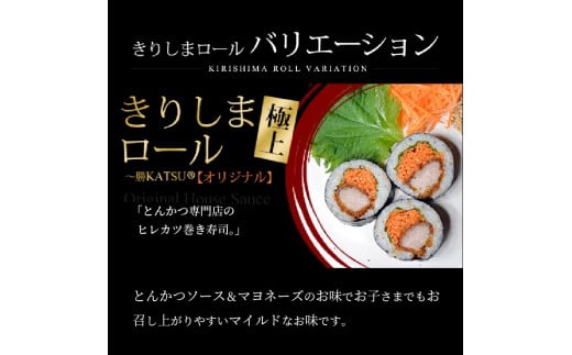 きりしまロール～勝katsu 4パックセット(1パック12個入 240g)《 とんかつ 女性人気 恵方巻 のりまき 海苔巻き 豚肉 とんかつ トンカツ 豚カツ おつまみ 縁起物 小分け きりしまロール 》【2401I08101】