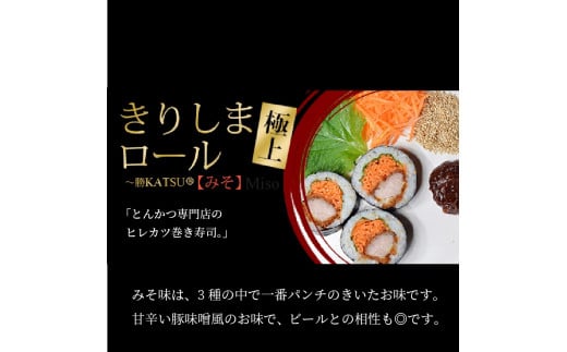 きりしまロール～勝katsu 4パックセット(1パック12個入 240g)《 とんかつ 女性人気 恵方巻 のりまき 海苔巻き 豚肉 とんかつ トンカツ 豚カツ おつまみ 縁起物 小分け きりしまロール 》【2401I08101】