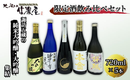 10-16　限定酒 飲み比べセット／信濃屋