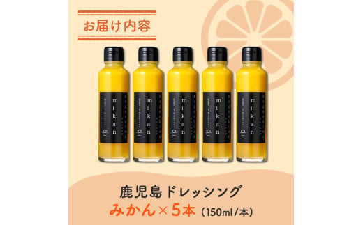 i993-B 鹿児島ドレッシング みかん（150ml×5本） ドレッシング サラダ みかん  調味料 詰め合わせ ギフト プレゼント 特製 ドレッシング 保存料不使用 くだもの フルーツ フレンチ 【ルナソーレ】