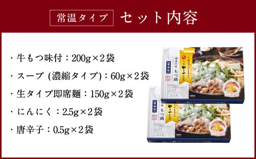 【常温タイプ】やまや 博多の味 もつ鍋 醤油味（2人前）2個セット