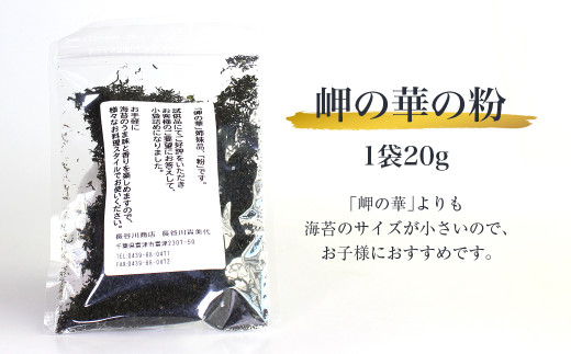 富津の海苔「岬の華」5袋＆「岬の華の粉」2袋