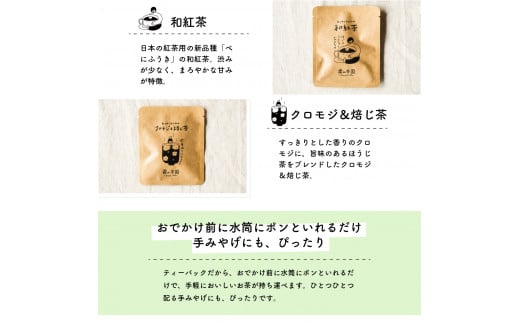 日高村おでかけセット タカハシカヨコ KOMETOTE×きりやま茶 ティーバック5種×屋根の上のガチョウ 霧山茶ポルポローネ 米袋バッグ