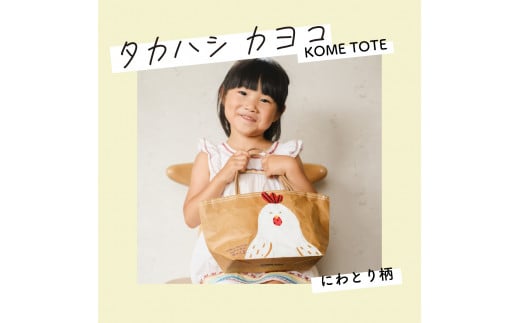 日高村おでかけセット タカハシカヨコ KOMETOTE×きりやま茶 ティーバック5種×屋根の上のガチョウ 霧山茶ポルポローネ 米袋バッグ