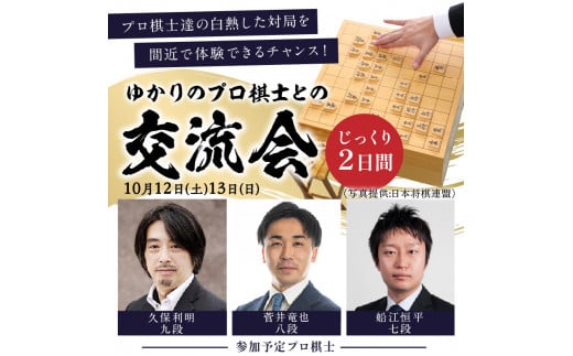 棋士のまち加古川 ～ゆかりのプロ棋士との交流会～《 将棋 駒 プロ棋士 交流会 体験 期間限定 》【2405L04201】