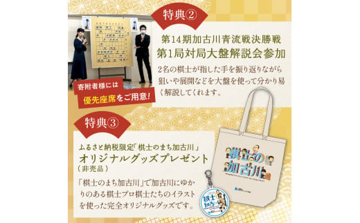 棋士のまち加古川 ～ゆかりのプロ棋士との交流会～《 将棋 駒 プロ棋士 交流会 体験 期間限定 》【2405L04201】