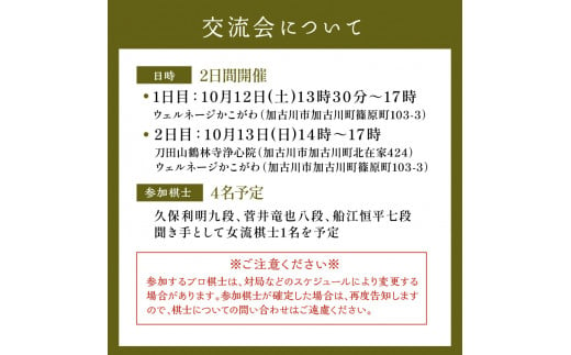 棋士のまち加古川 ～ゆかりのプロ棋士との交流会～《 将棋 駒 プロ棋士 交流会 体験 期間限定 》【2405L04201】