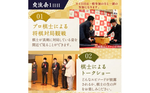 棋士のまち加古川 ～ゆかりのプロ棋士との交流会～《 将棋 駒 プロ棋士 交流会 体験 期間限定 》【2405L04201】