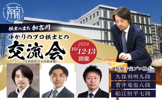 棋士のまち加古川 ～ゆかりのプロ棋士との交流会～《 将棋 駒 プロ棋士 交流会 体験 期間限定 》【2405L04201】