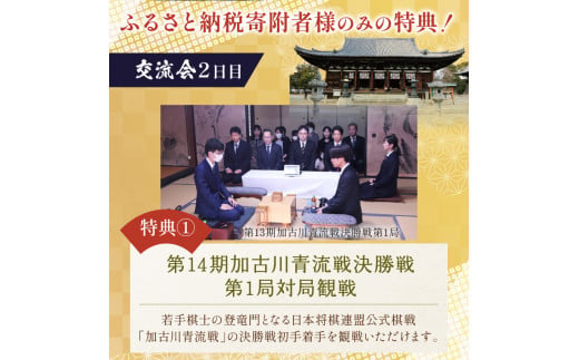 棋士のまち加古川 ～ゆかりのプロ棋士との交流会～《 将棋 駒 プロ棋士 交流会 体験 期間限定 》【2405L04201】