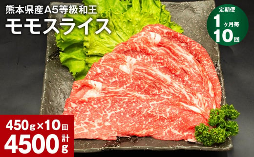 【1ヶ月毎10回定期便】熊本県産A5等級和王 モモスライス 450g 計4500g