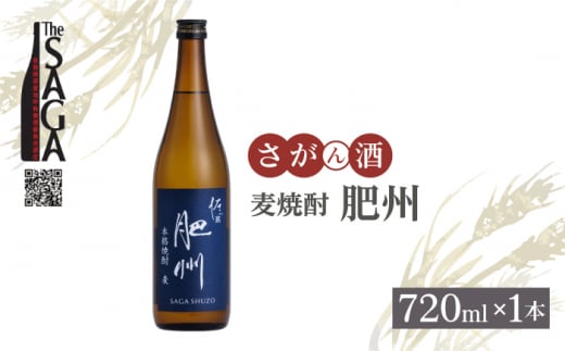 【The SAGA認定酒】佐嘉酒造 麦焼酎「肥州」 720ml× 1本【白木酒店】焼酎 麦 麦焼酎 佐賀 佐嘉 佐賀認定酒