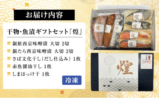 魚 干物・魚漬ギフトセット『煌』 『きらめき』 【仙水フーズ】特選ギフトセット 西京味噌漬 干物 ギフト対応 [№5704-0872]