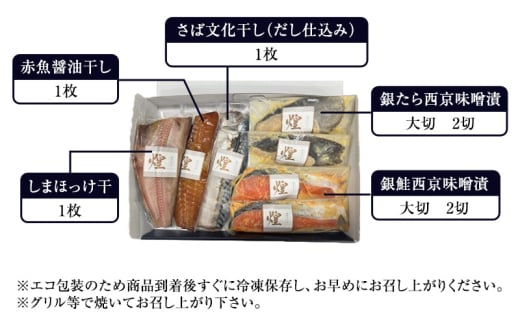 魚 干物・魚漬ギフトセット『煌』 『きらめき』 【仙水フーズ】特選ギフトセット 西京味噌漬 干物 ギフト対応 [№5704-0872]