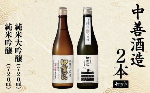 中善酒造 純米大吟醸・純米吟醸（各720ｍl） | 日本酒 大吟醸酒 純米吟醸酒 お酒 酒 さけ サケ 飲料 ギフト セット 長野県 松川村長野県 松川村 まつかわ 長野 信州