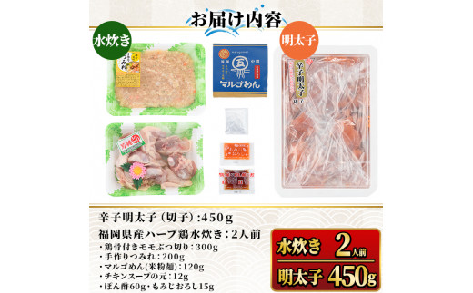 福岡県産ハーブ鶏水炊き(2人前)＆辛子明太子切子(450g) 国産 鶏もも 骨付き もみじおろし ポン酢 めんたいこ 切れ子 冷凍 海鮮 お土産＜離島配送不可＞【ksg1395】【マル五】