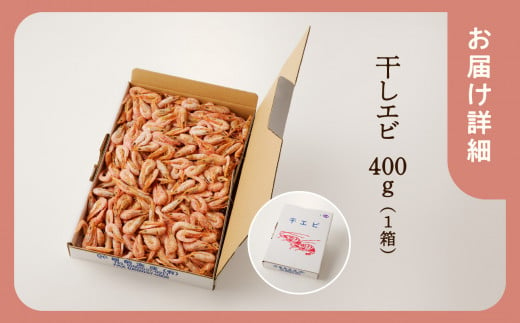 【備前名産】干しエビ （ 400g×1箱 ）【 かき揚げ えび 海老 グルメ パリパリ 海鮮珍味 特産品 干しえび 干し海老 】