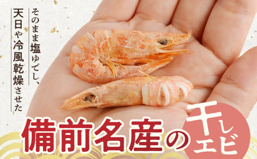 【備前名産】干しエビ （ 400g×1箱 ）【 かき揚げ えび 海老 グルメ パリパリ 海鮮珍味 特産品 干しえび 干し海老 】