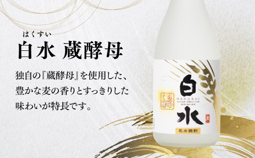 八代不知火蔵 白水 麦 蔵酵母 焼酎 飲み比べ 720ml 各3本 (計6本) 瓶