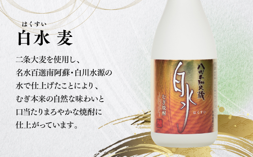 八代不知火蔵 白水 麦 蔵酵母 焼酎 飲み比べ 720ml 各3本 (計6本) 瓶