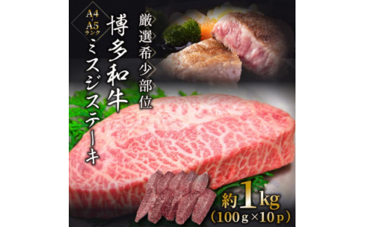 ＜厳選希少部位＞＜A4～A5＞博多和牛ミスジステーキ　約1kg(100g×10p)(吉富町)【1506031】