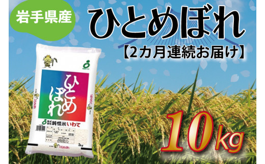 【3ヶ月連続お届け】岩手県産ひとめぼれ10kg　