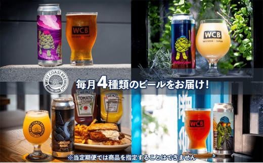 【定期便・4本×3か月連続お届け】West Coast Brewing クラフトビール（500mL缶）お楽しみ4本セット【お酒・地ビール・酒】【配達不可：離島】