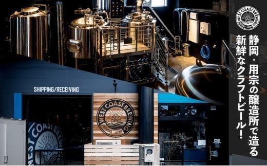 【定期便・4本×3か月連続お届け】West Coast Brewing クラフトビール（500mL缶）お楽しみ4本セット【お酒・地ビール・酒】【配達不可：離島】