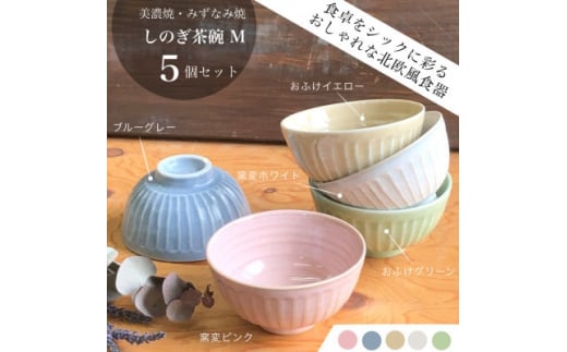 ＜美濃焼/みずなみ焼＞山喜製陶のしのぎ茶碗M 5個セット(色違い5色)【1324794】